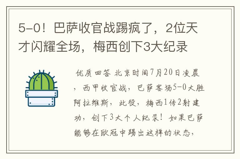 5-0!巴萨收官战踢疯了,2位天才闪耀全场,梅西创下3大纪录