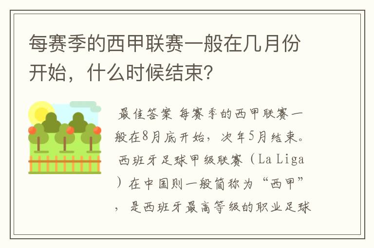 每赛季的西甲联赛一般在几月份开始,什么时候结束?