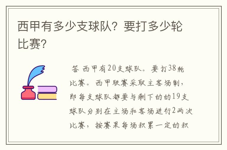 西甲有多少支球队?要打多少轮比赛?