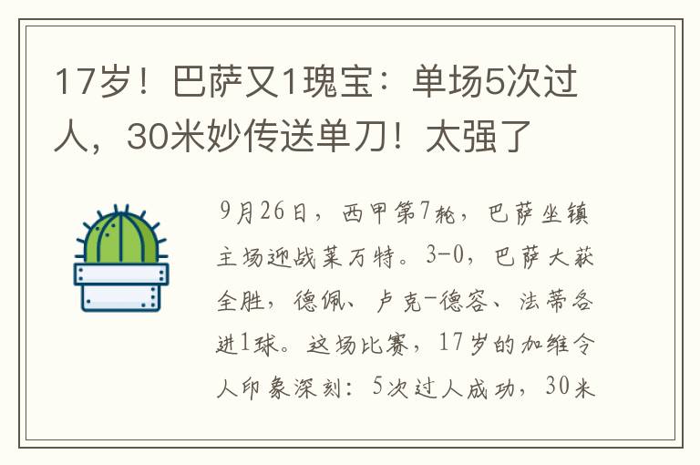 17岁!巴萨又1瑰宝:单场5次过人,30米妙传送单刀!太强了