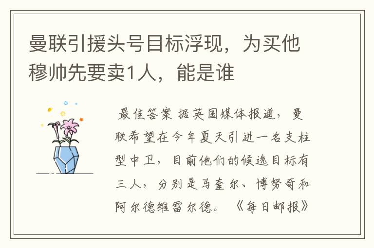 曼联引援头号目标浮现,为买他穆帅先要卖1人,能是谁