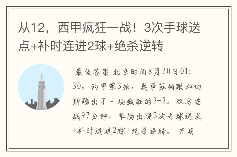 从12，西甲疯狂一战！3次手球送点+补时连进2球+绝杀逆转