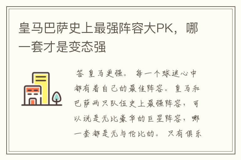 皇马巴萨史上最强阵容大PK,哪一套才是变态强