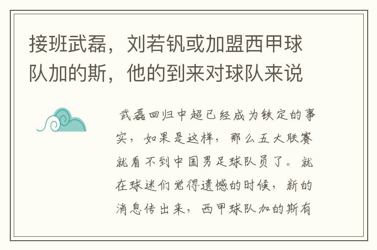 接班武磊，刘若钒或加盟西甲球队加的斯，他的到来对球队来说意味着什么？