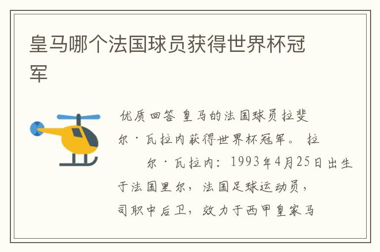 皇马哪个法国球员获得世界杯冠军