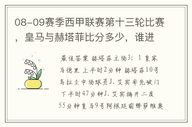 08-09赛季西甲联赛第十三轮比赛,皇马与赫塔菲比分多少,谁进球了?