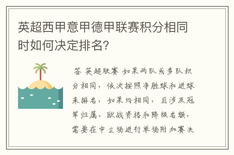 英超西甲意甲德甲联赛积分相同时如何决定排名?