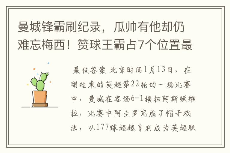 曼城锋霸刷纪录,瓜帅有他却仍难忘梅西!赞球王霸占7个位置最佳