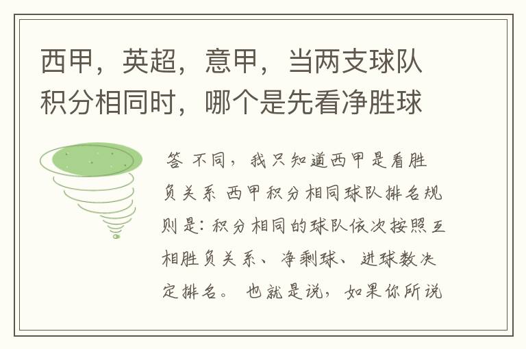 西甲,英超,意甲,当两支球队积分相同时,哪个是先看净胜球,哪个是先看胜负关系?