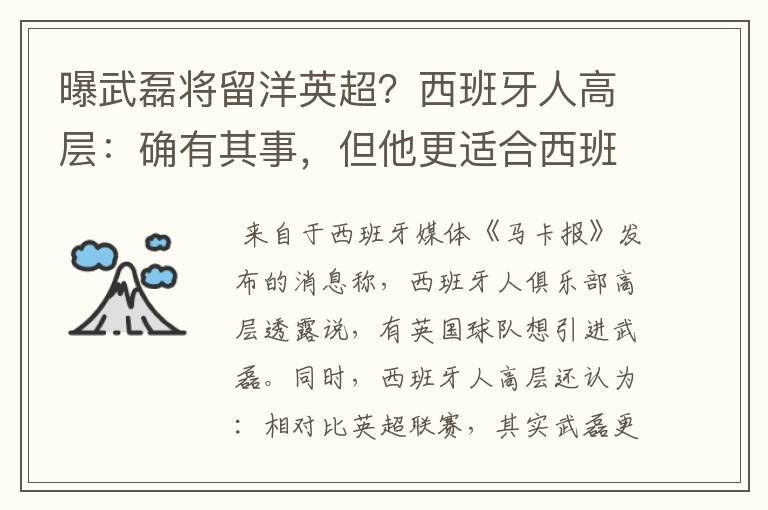 曝武磊将留洋英超?西班牙人高层:确有其事,但他更适合西班牙人