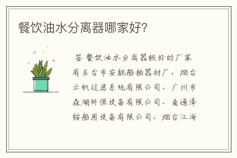 餐饮油水分离器哪家好?