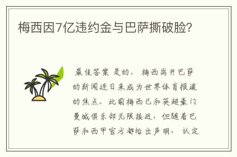 梅西因7亿违约金与巴萨撕破脸?