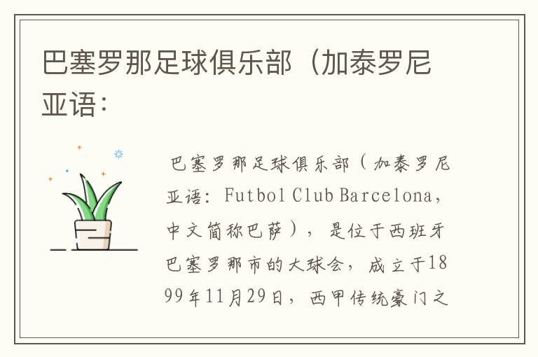 巴塞罗那足球俱乐部(加泰罗尼亚语: