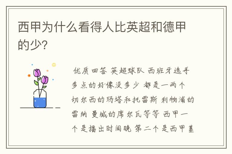 西甲为什么看得人比英超和德甲的少?