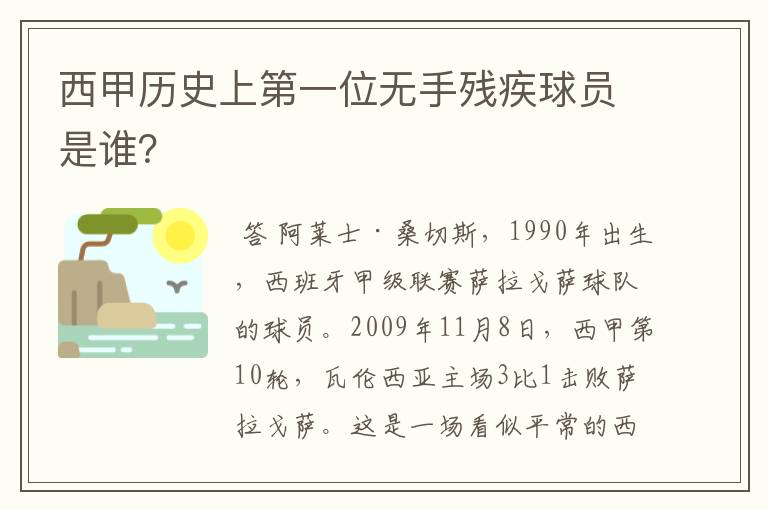 西甲历史上第一位无手残疾球员是谁?