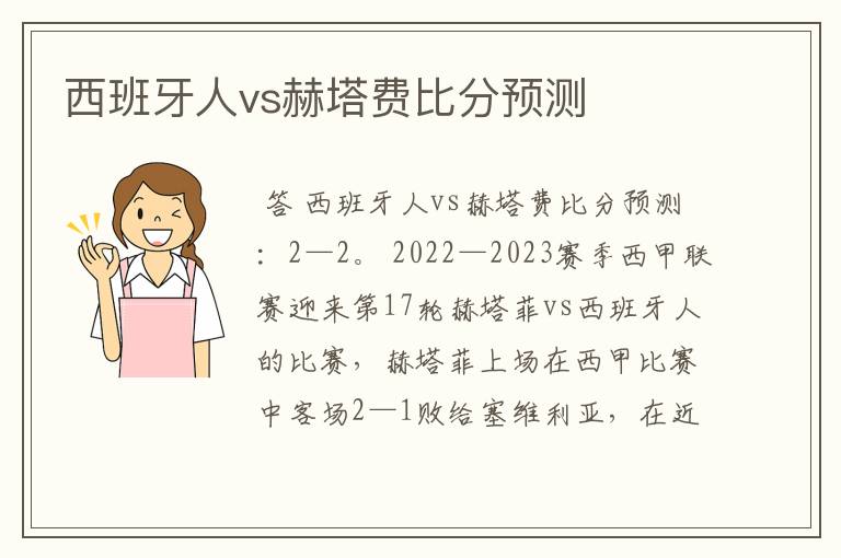 西班牙人vs赫塔费比分预测