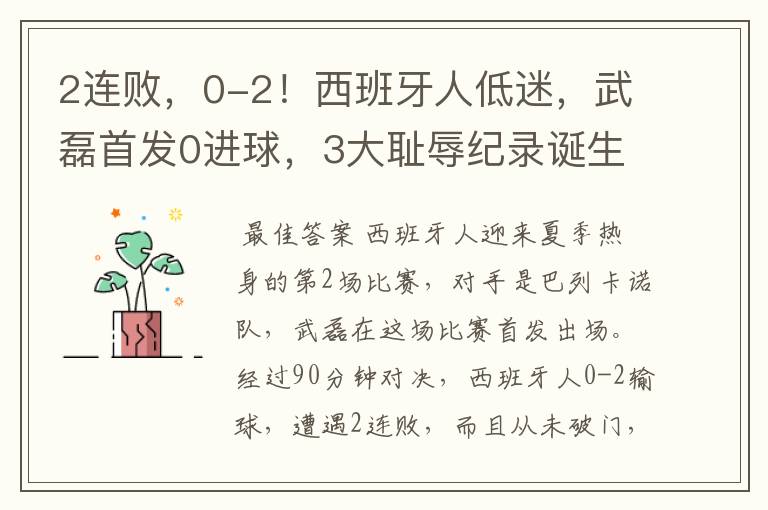 2连败,0-2!西班牙人低迷,武磊首发0进球,3大耻辱纪录诞生