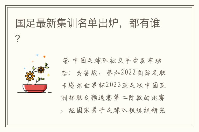 国足最新集训名单出炉,都有谁?