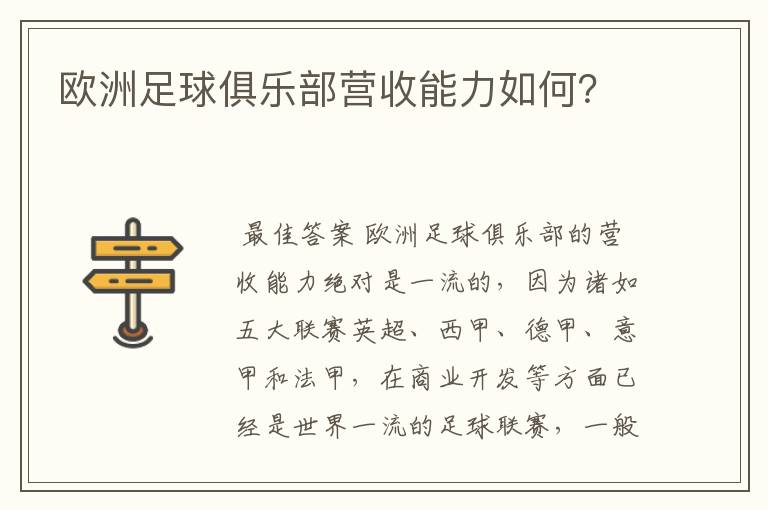 欧洲足球俱乐部营收能力如何?