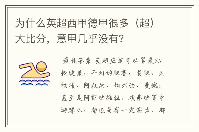 为什么英超西甲德甲很多(超)大比分,意甲几乎没有?