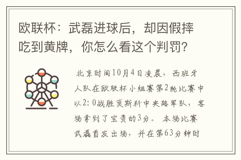 欧联杯:武磊进球后,却因假摔吃到黄牌,你怎么看这个判罚?
