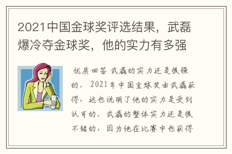 2021中国金球奖评选结果,武磊爆冷夺金球奖,他的实力有多强?