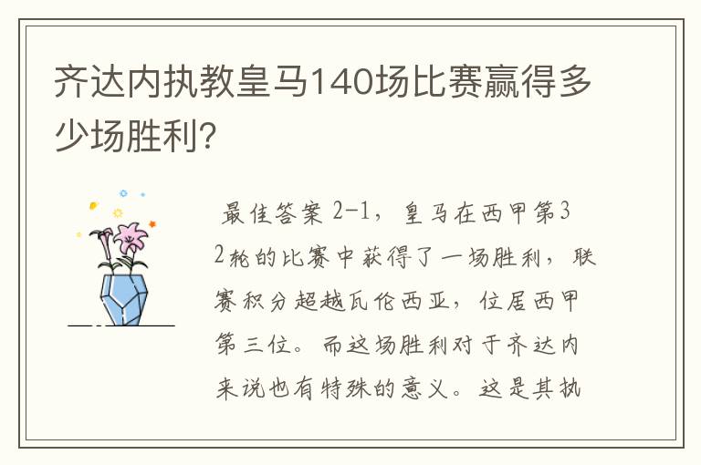 齐达内执教皇马140场比赛赢得多少场胜利?