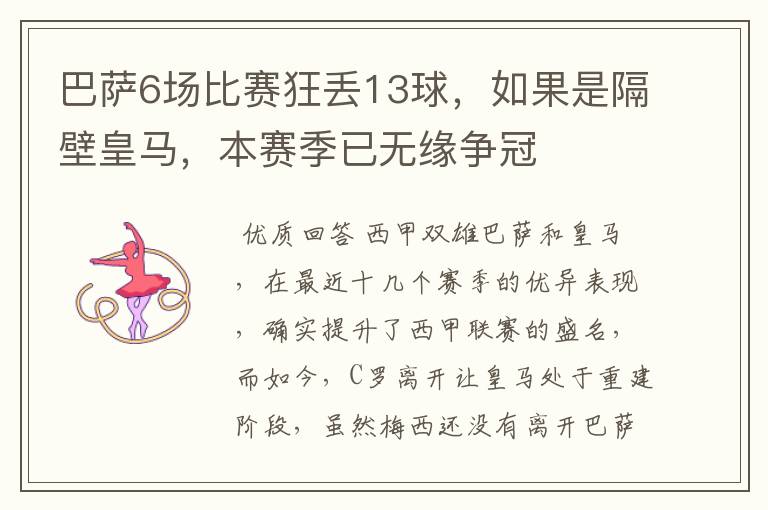 巴萨6场比赛狂丢13球,如果是隔壁皇马,本赛季已无缘争冠