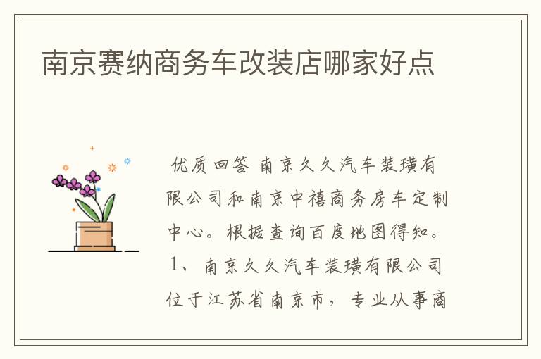 南京赛纳商务车改装店哪家好点