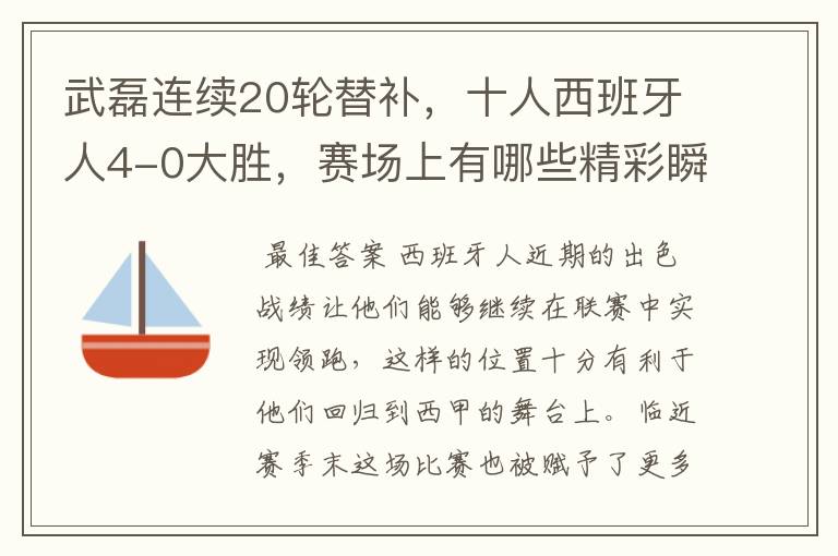 武磊连续20轮替补,十人西班牙人4-0大胜,赛场上有哪些精彩瞬间?