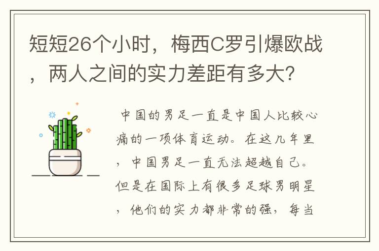 短短26个小时,梅西C罗引爆欧战,两人之间的实力差距有多大?