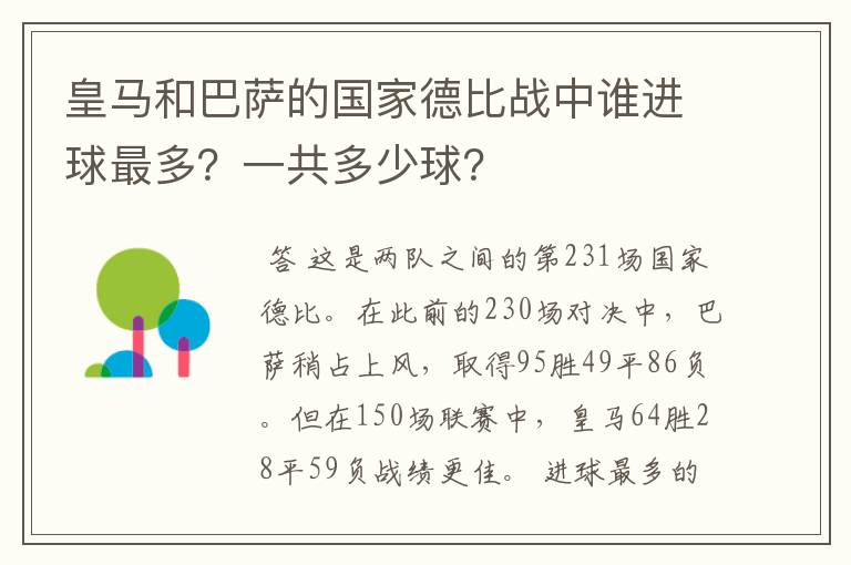 皇马和巴萨的国家德比战中谁进球最多?一共多少球?