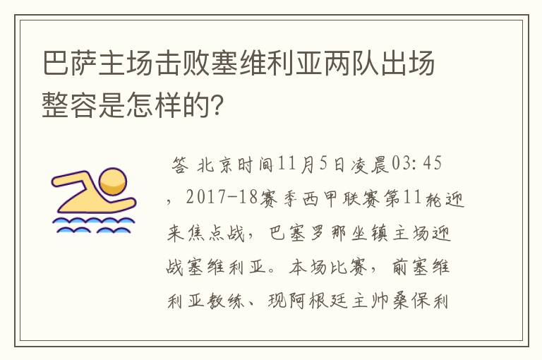 巴萨主场击败塞维利亚两队出场整容是怎样的?