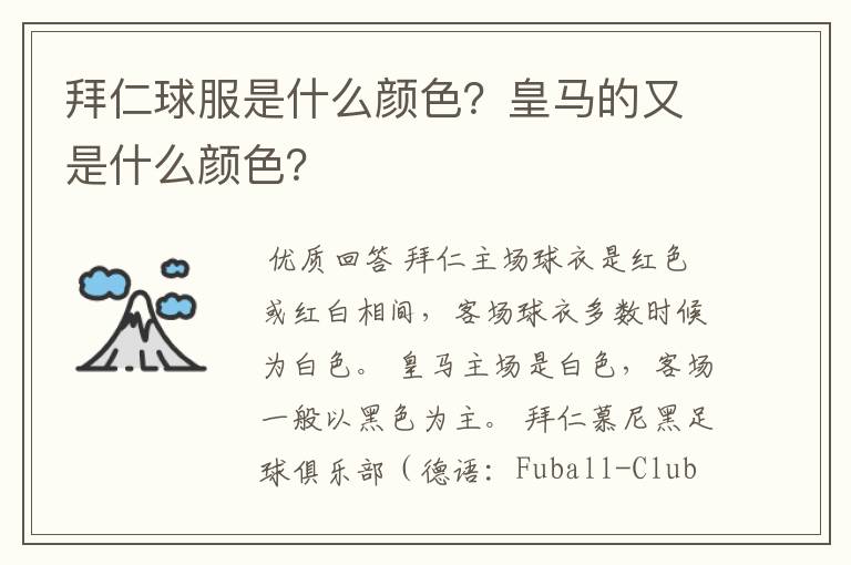 拜仁球服是什么颜色?皇马的又是什么颜色?