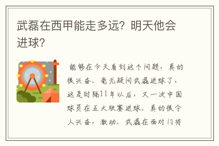 武磊在西甲能走多远?明天他会进球?