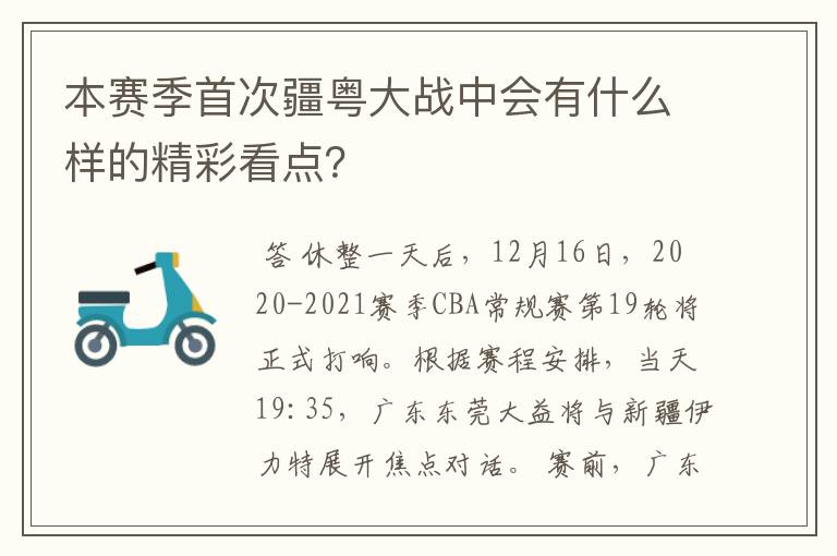 本赛季首次疆粤大战中会有什么样的精彩看点?