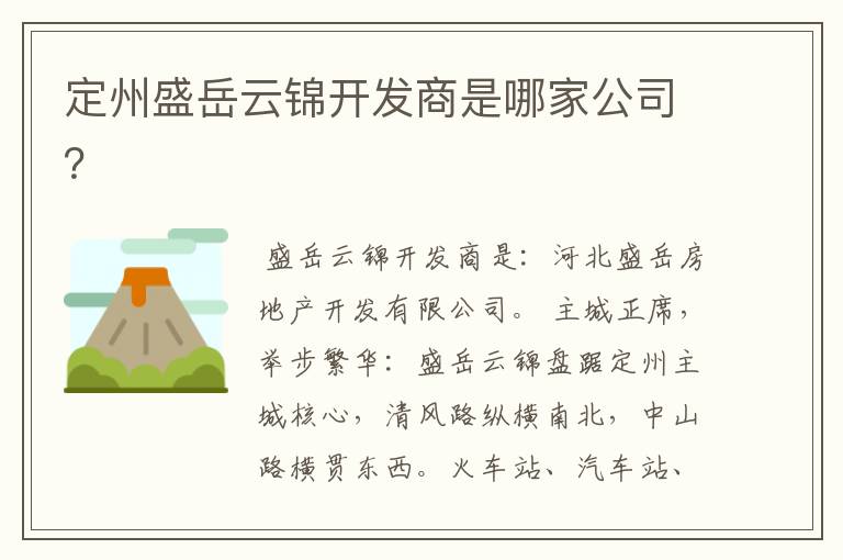 定州盛岳云锦开发商是哪家公司?