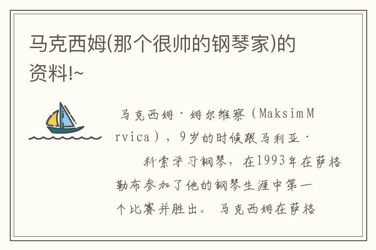 马克西姆(那个很帅的钢琴家)的资料!~