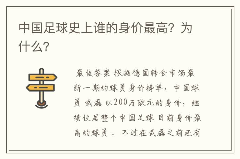 中国足球史上谁的身价最高?为什么?