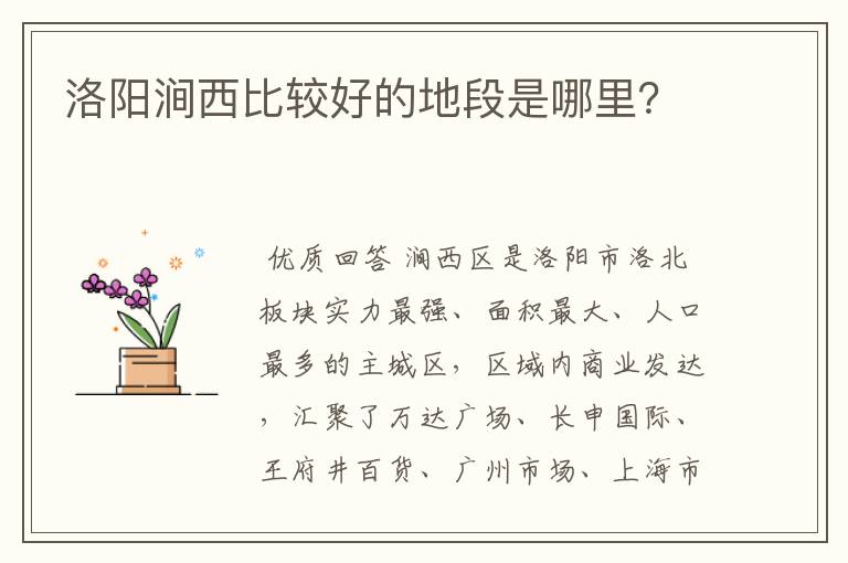 洛阳涧西比较好的地段是哪里?