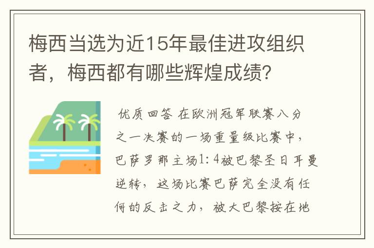 梅西当选为近15年最佳进攻组织者,梅西都有哪些辉煌成绩?