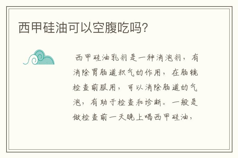 西甲硅油可以空腹吃吗?