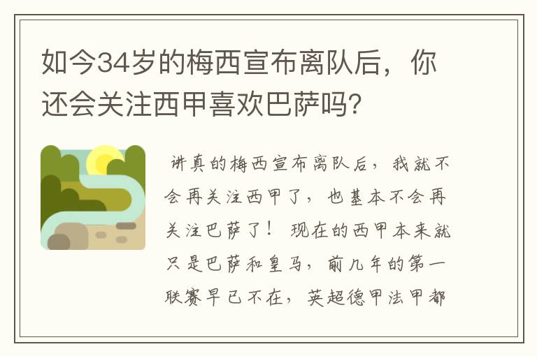 如今34岁的梅西宣布离队后,你还会关注西甲喜欢巴萨吗?