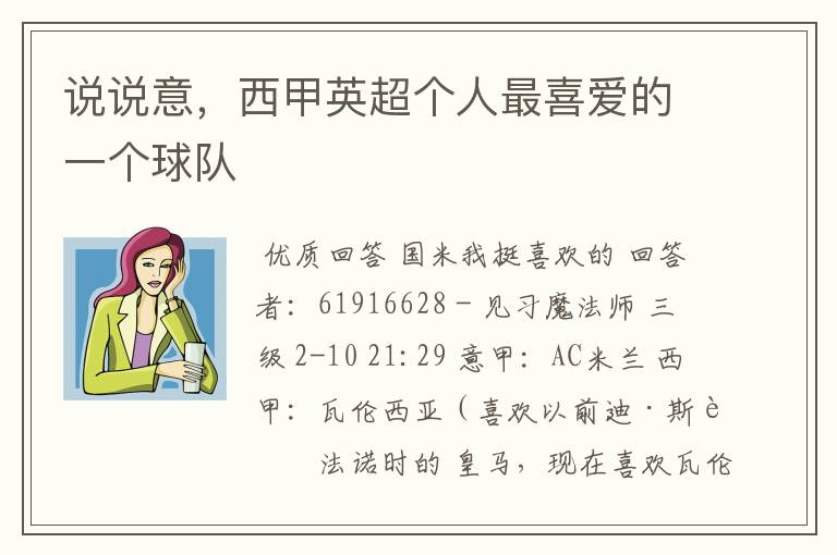 说说意,西甲英超个人最喜爱的一个球队