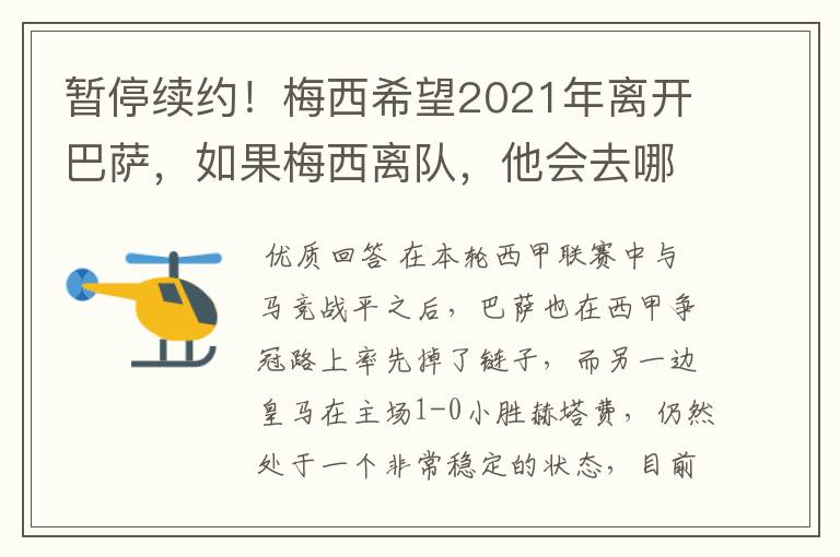 暂停续约!梅西希望2021年离开巴萨,如果梅西离队,他会去哪一支球队?