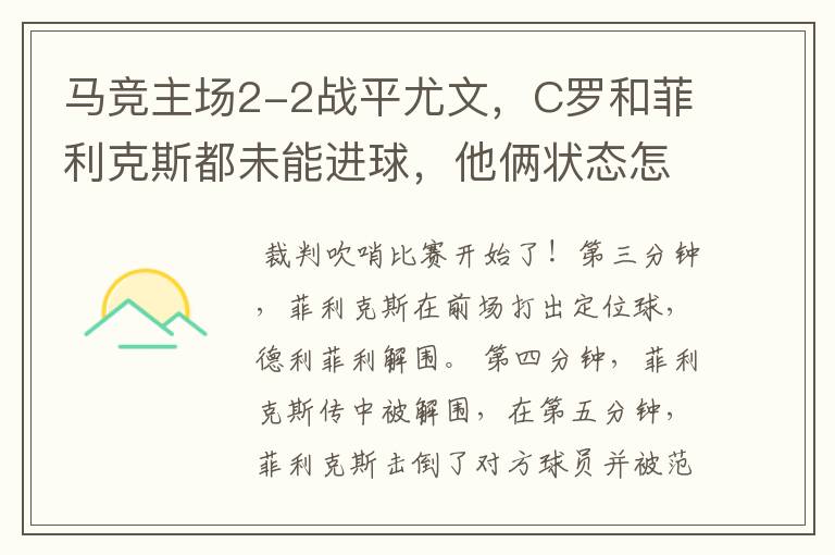 马竞主场2-2战平尤文,C罗和菲利克斯都未能进球,他俩状态怎么了