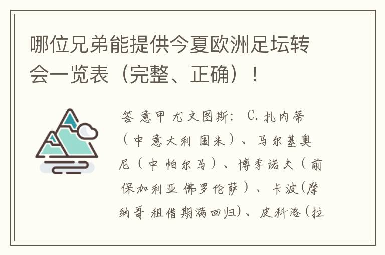 哪位兄弟能提供今夏欧洲足坛转会一览表(完整、正确)!