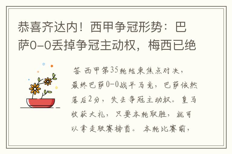 恭喜齐达内!西甲争冠形势:巴萨0-0丢掉争冠主动权,梅西已绝望