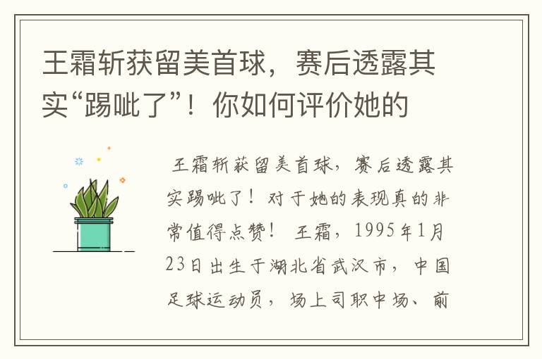 王霜斩获留美首球,赛后透露其实“踢呲了”!你如何评价她的表现?