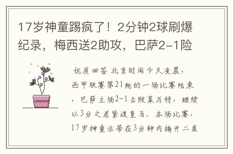17岁神童踢疯了!2分钟2球刷爆纪录,梅西送2助攻,巴萨2-1险胜